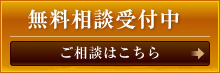 無料相談受付中！ご相談はこちら