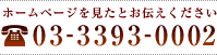 ホームページを見たとお伝えください 03-3393-0002