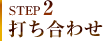 STEP2 打ち合わせ