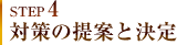 STEP4 対策の提案と決定