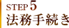 STEP5 法務手続き