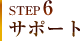 STEP6 サポート