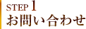 STEP1 お問い合わせ