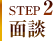 STEP2 面談