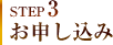 STEP3 お申し込み