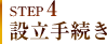 STEP4 設立手続き