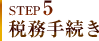 STEP5 税務手続き