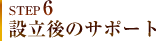 STEP6 設立後のサポート
