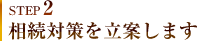 STEP2 相続対策を立案します