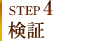STEP4 検証